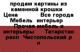продам картины из каменной крошки › Цена ­ 2 800 - Все города Мебель, интерьер » Прочая мебель и интерьеры   . Татарстан респ.,Чистопольский р-н